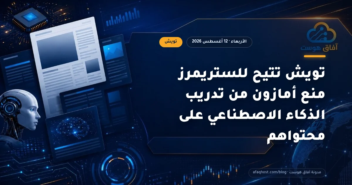 تويش تتيح للستريمرز منع أمازون من تدريب الذكاء الاصطناعي على محتواهم