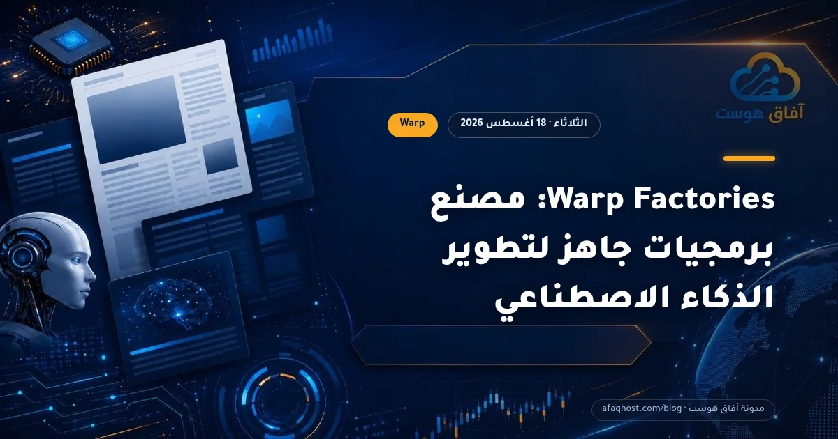Warp Factories: مصنع برمجيات جاهز لتطوير الذكاء الاصطناعي