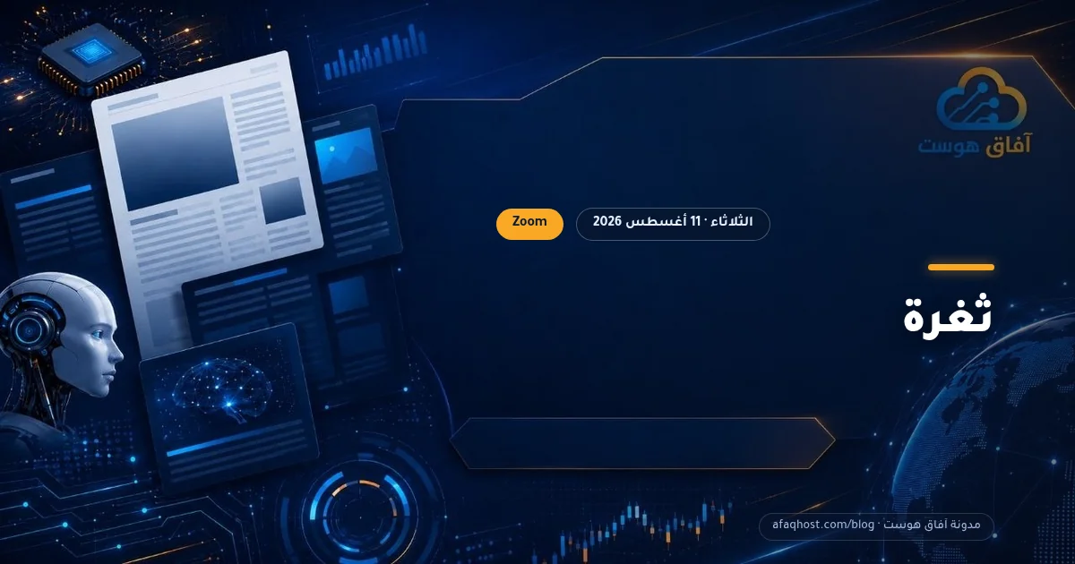 ثغرة "Zoomsday": اختراق أجهزة المستخدمين خلال اجتماعات Zoom بأقل من 20 أمر ذكاء اصطناعي