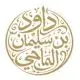 الشيخ داود الماحي